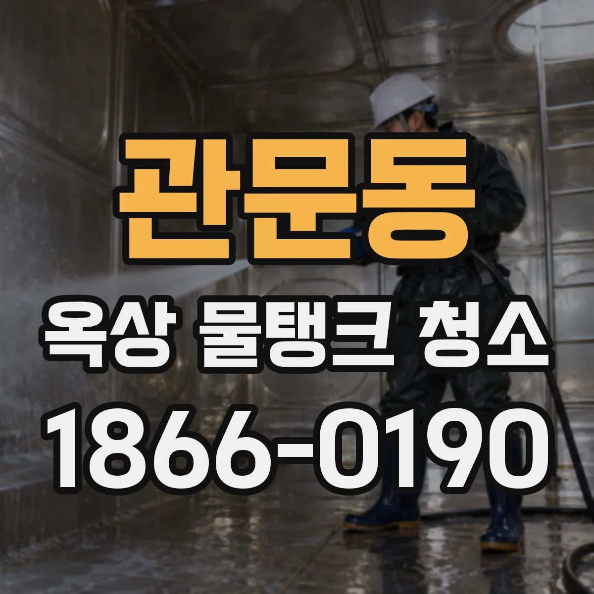 관문동 옥상 물탱크 청소