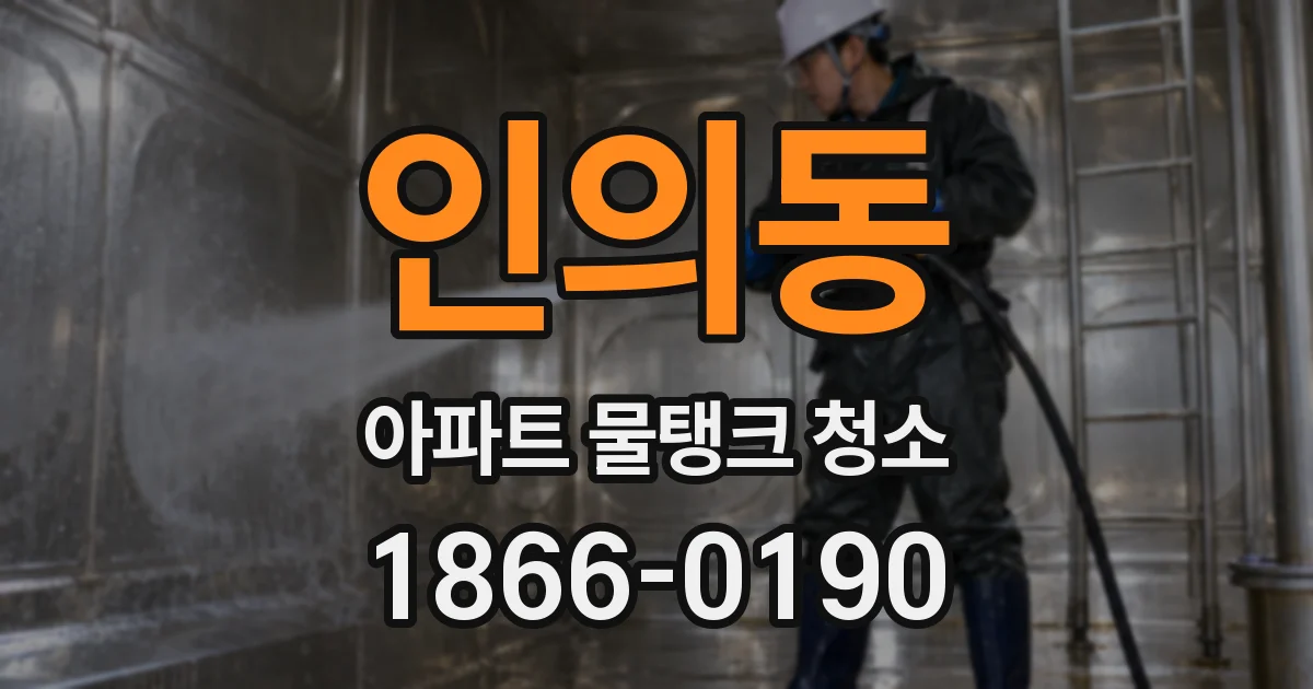 인의동 아파트 물탱크 청소