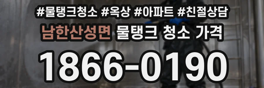 남한산성면 물탱크 청소 가격