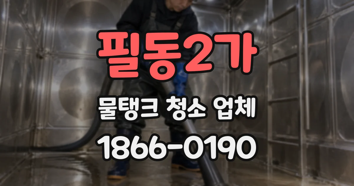 필동2가 물탱크 청소 업체