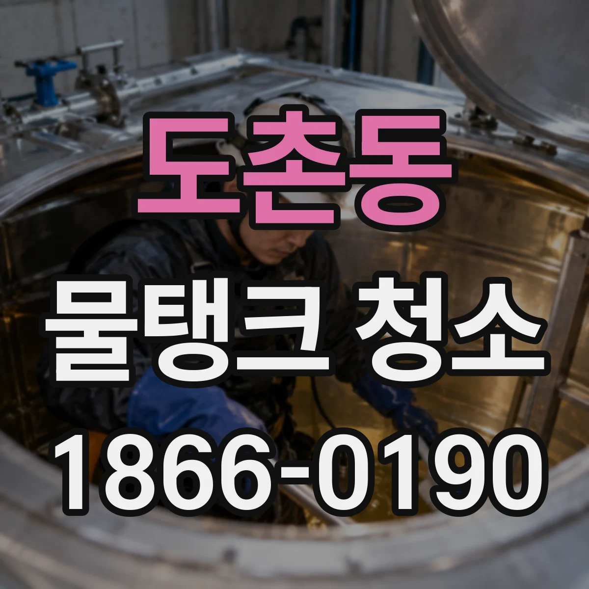 도촌동 물탱크 청소