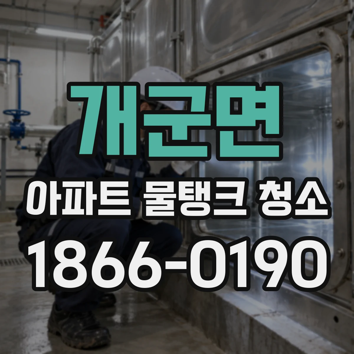 개군면 아파트 물탱크 청소
