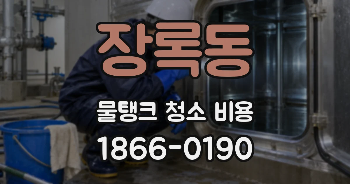 장록동 물탱크 청소 비용