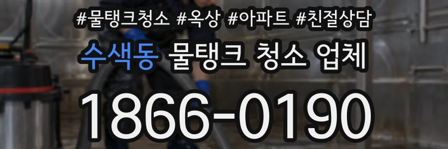 수색동 물탱크 청소 업체