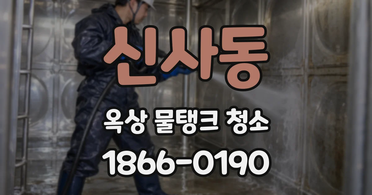 신사동 옥상 물탱크 청소