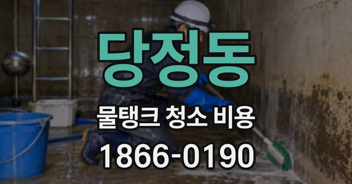 당정동 물탱크 청소 비용