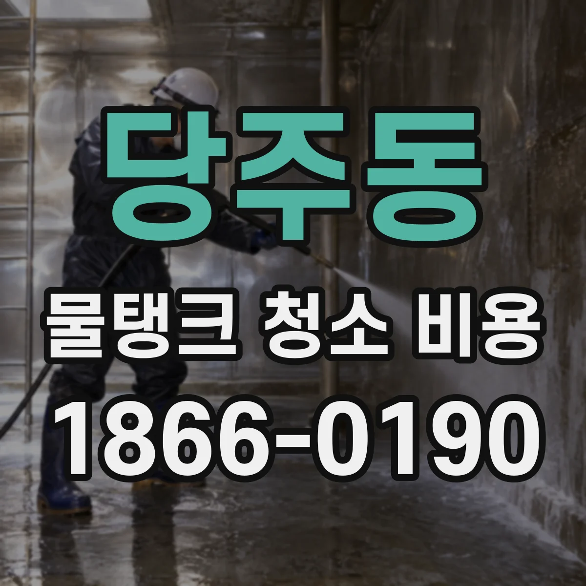 당주동 물탱크 청소 비용