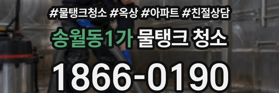송월동1가 물탱크 청소