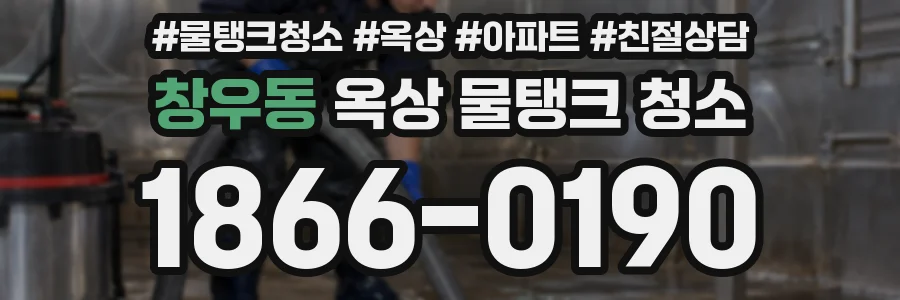 창우동 옥상 물탱크 청소