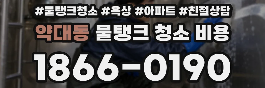 약대동 물탱크 청소 비용