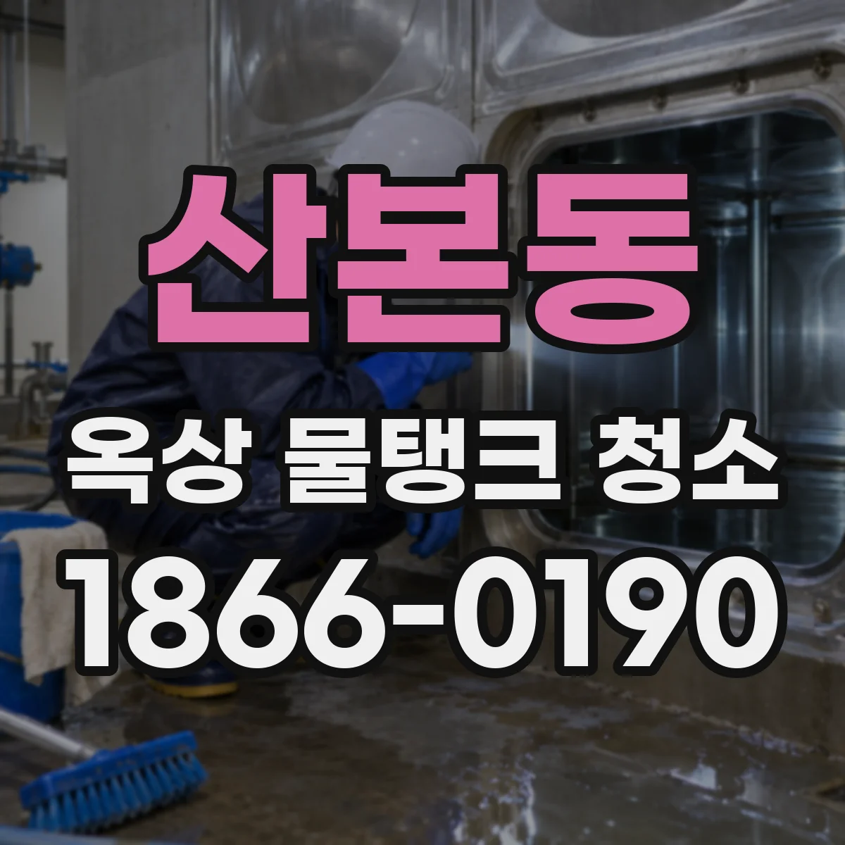 산본동 옥상 물탱크 청소