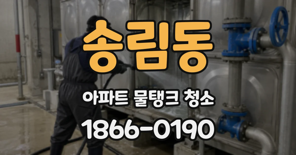 송림동 아파트 물탱크 청소