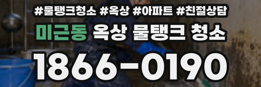 미근동 옥상 물탱크 청소