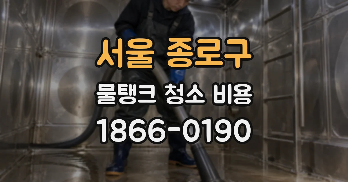 서울 종로구 물탱크 청소 비용
