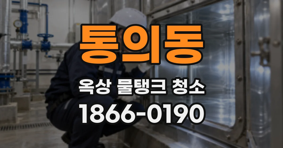 통의동 옥상 물탱크 청소