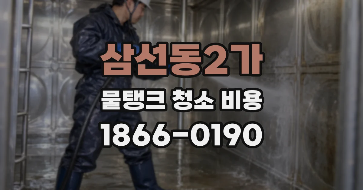 삼선동2가 물탱크 청소 비용