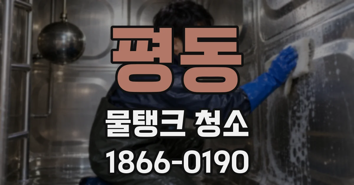 평동 물탱크 청소