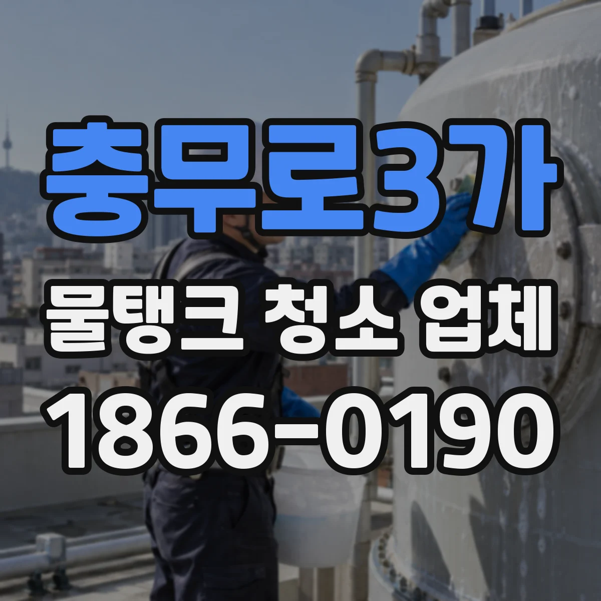 충무로3가 물탱크 청소 업체