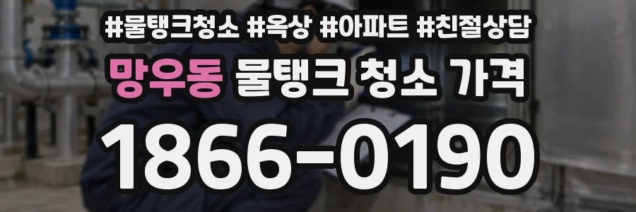 망우동 물탱크 청소 가격
