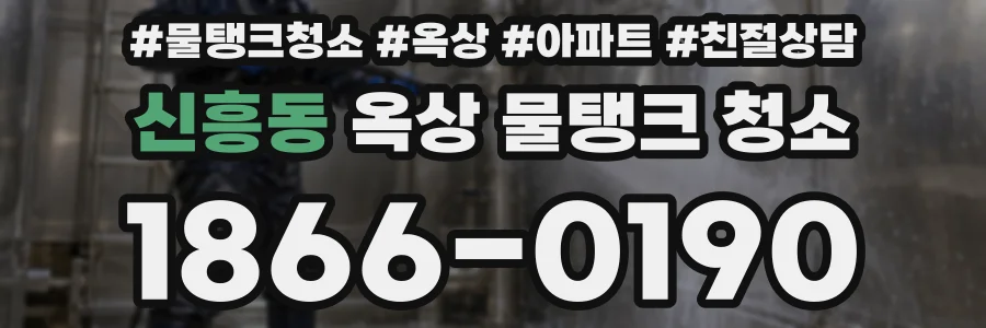 신흥동 옥상 물탱크 청소