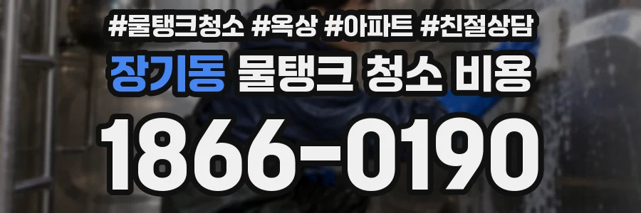 장기동 물탱크 청소 비용