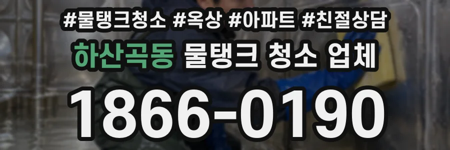 하산곡동 물탱크 청소 업체