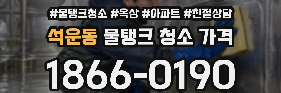석운동 물탱크 청소 가격