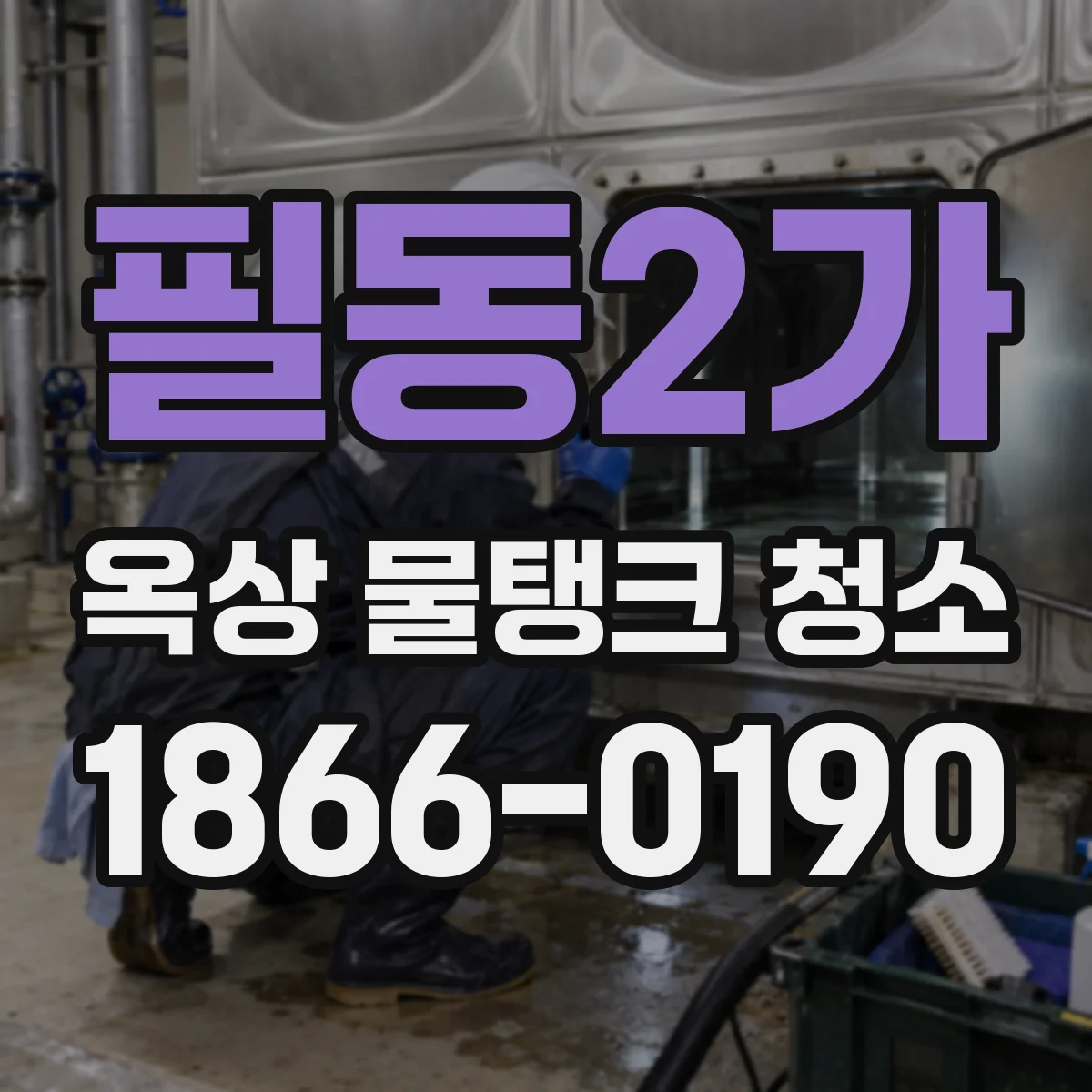 필동2가 옥상 물탱크 청소