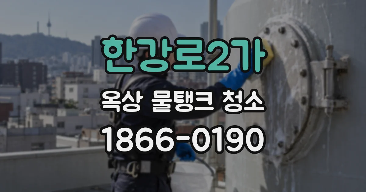 한강로2가 옥상 물탱크 청소