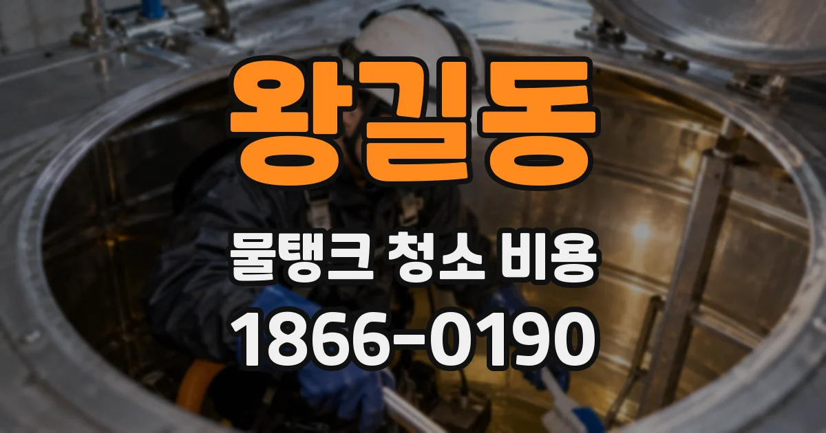 왕길동 물탱크 청소 비용