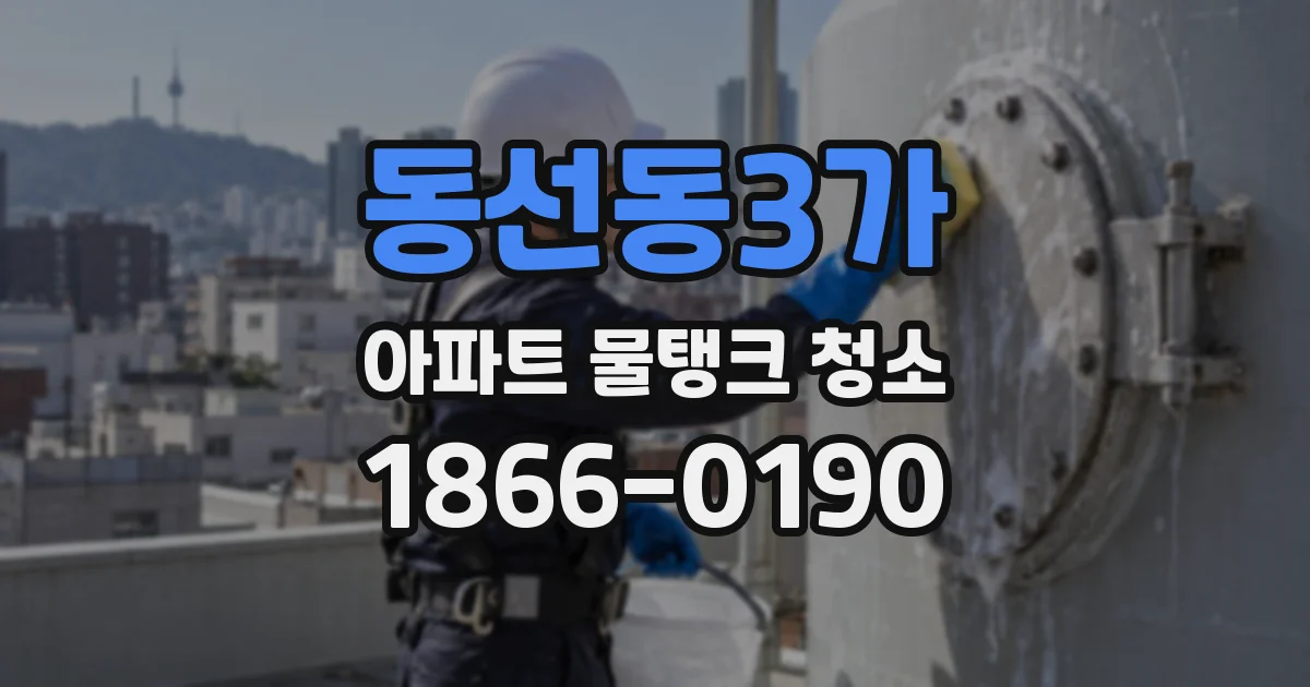 동선동3가 아파트 물탱크 청소