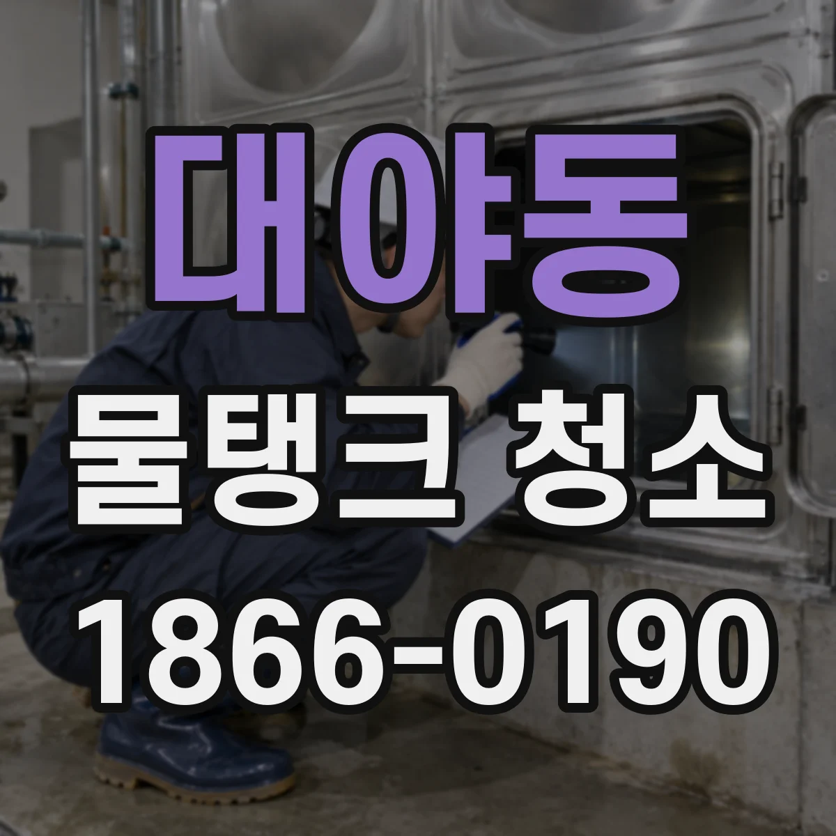대야동 물탱크 청소