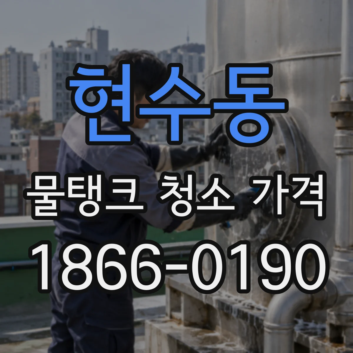 현수동 물탱크 청소 가격