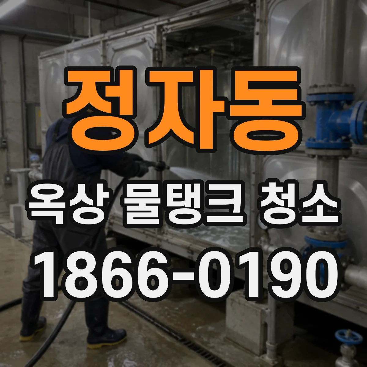 정자동 옥상 물탱크 청소