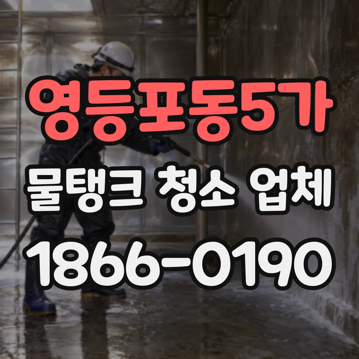 영등포동5가 물탱크 청소 업체