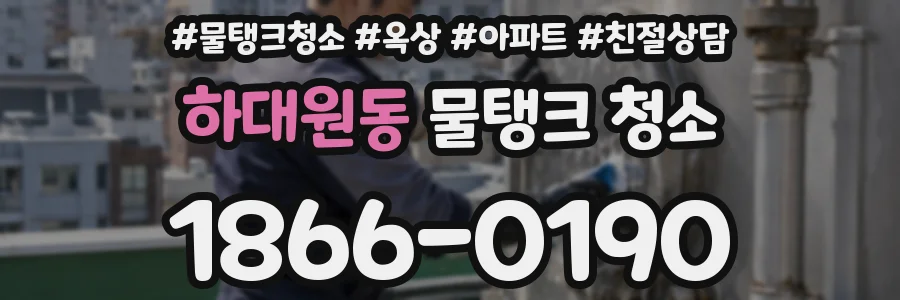 하대원동 물탱크 청소