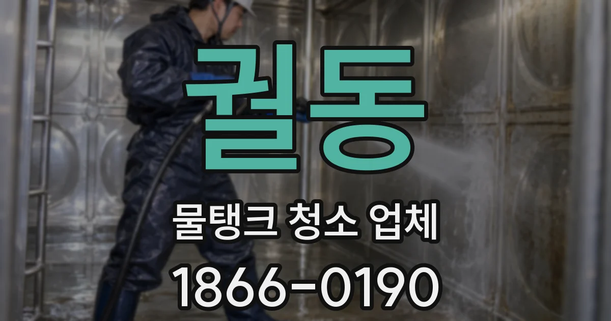 궐동 물탱크 청소 업체