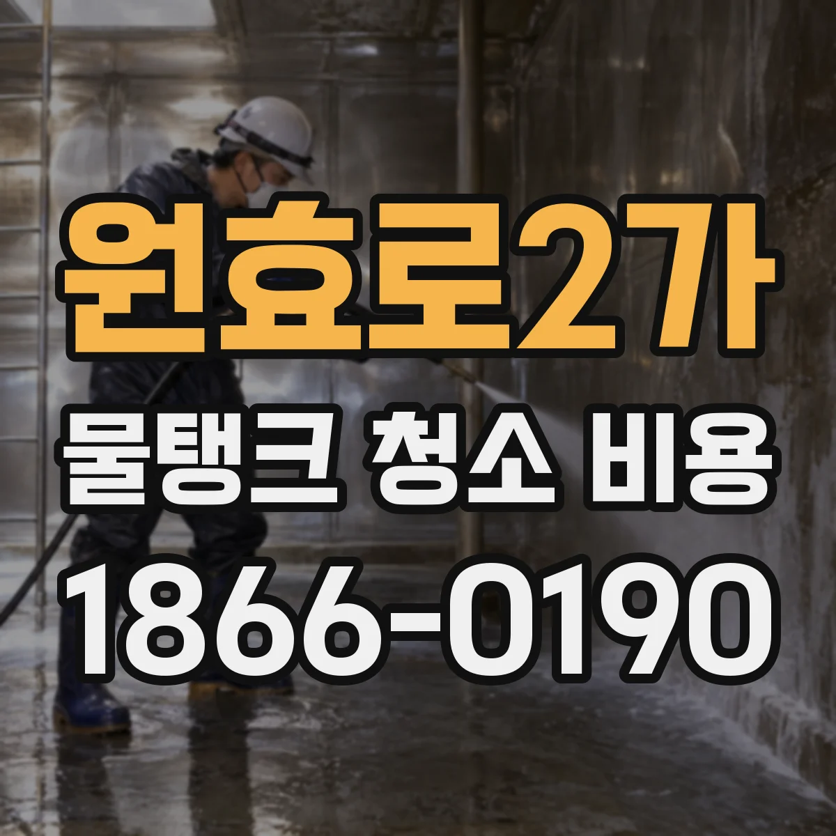 원효로2가 물탱크 청소 비용