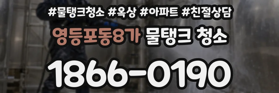 영등포동8가 물탱크 청소