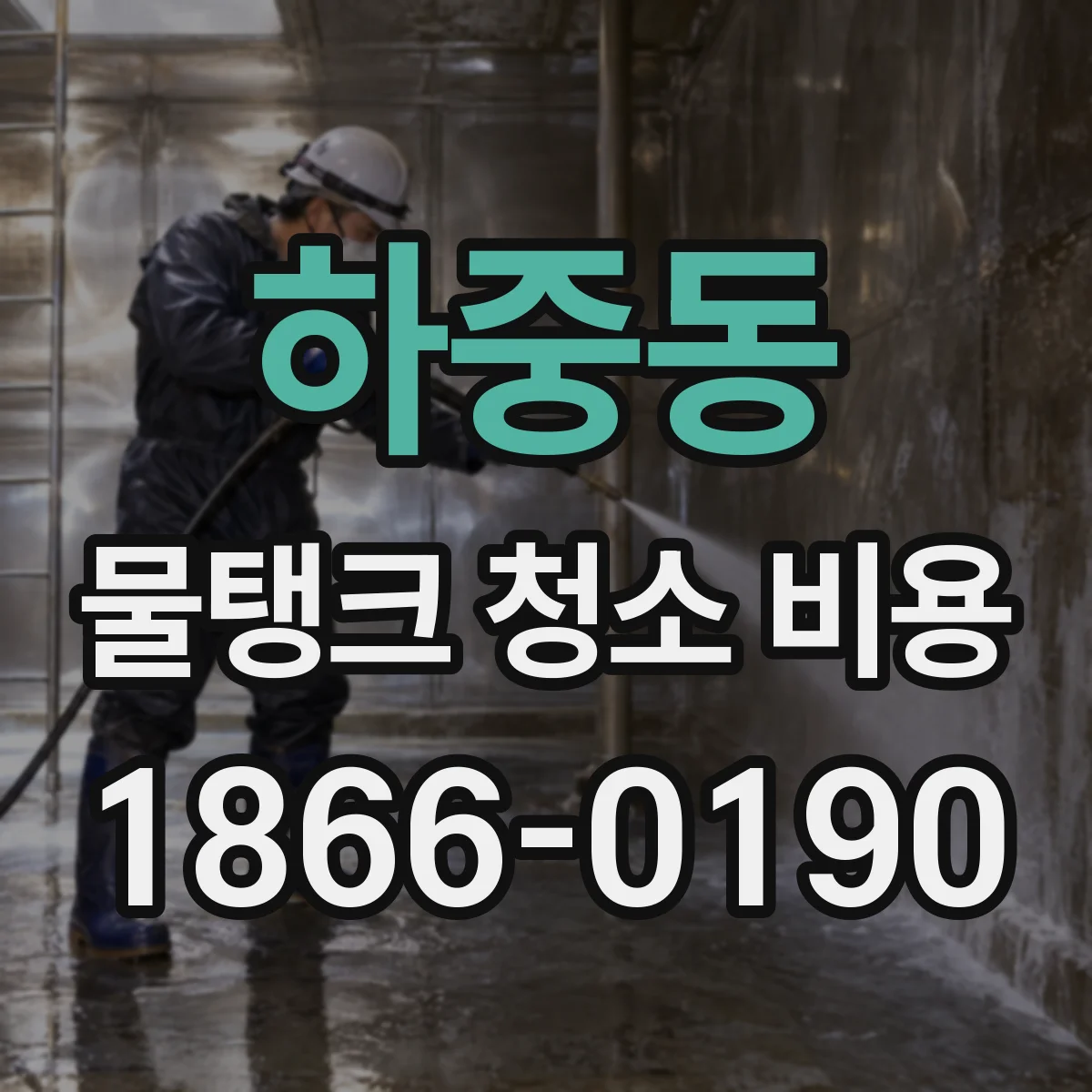 하중동 물탱크 청소 비용