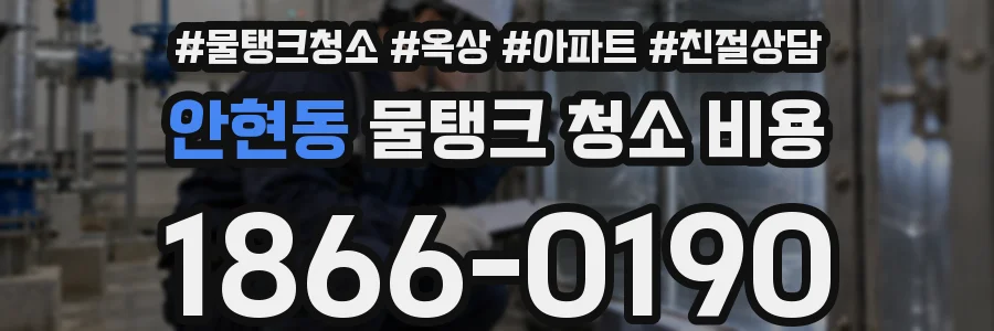 안현동 물탱크 청소 비용