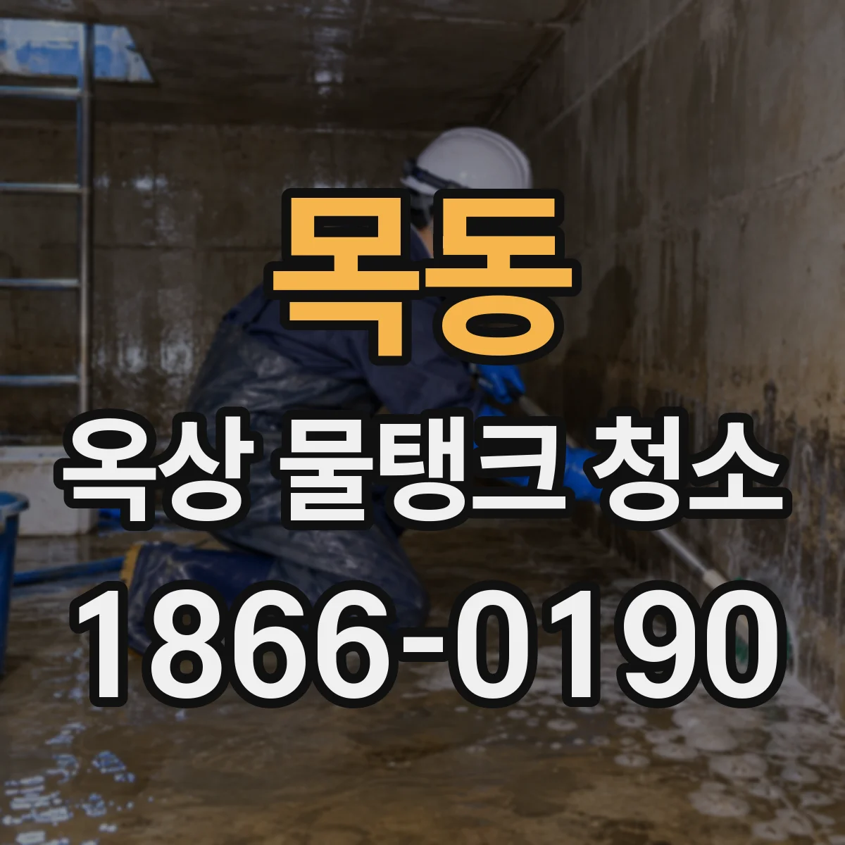 목동 옥상 물탱크 청소