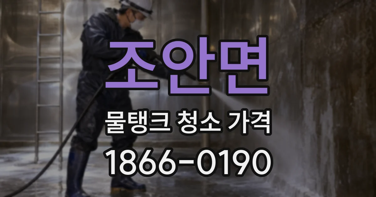 조안면 물탱크 청소 가격