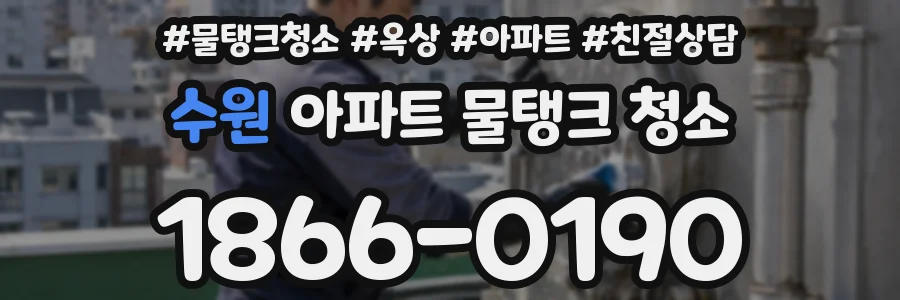 수원 아파트 물탱크 청소