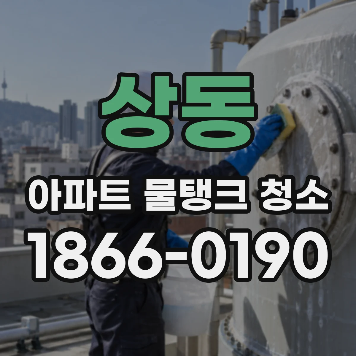 상동 아파트 물탱크 청소