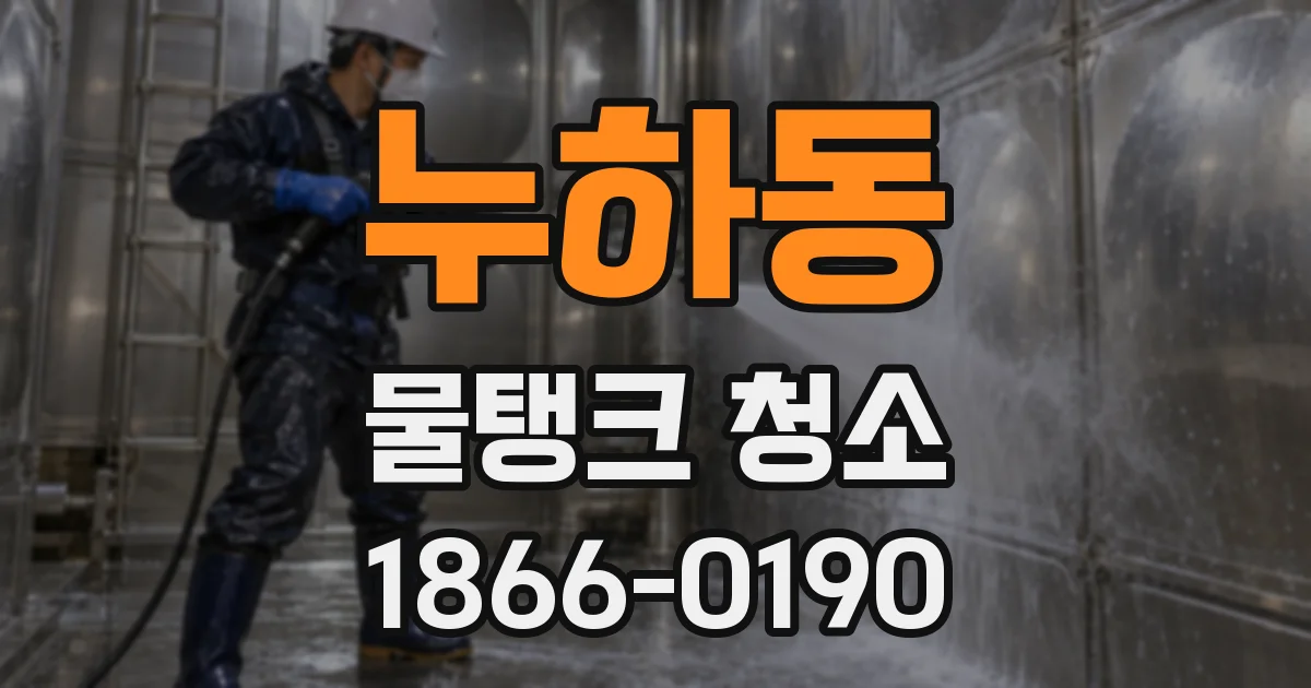 누하동 물탱크 청소