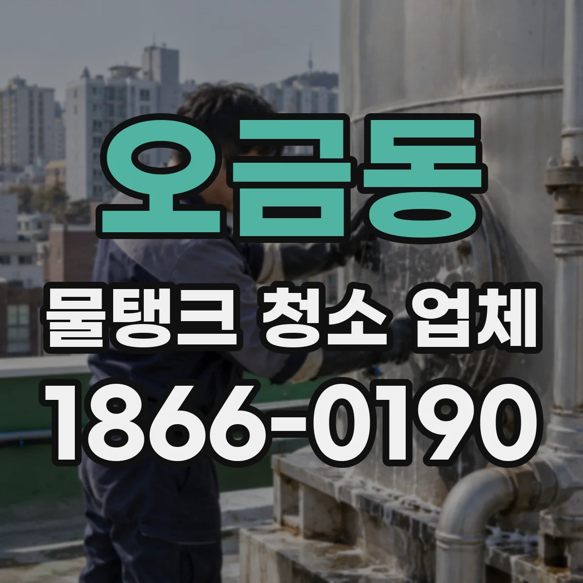 오금동 물탱크 청소 업체
