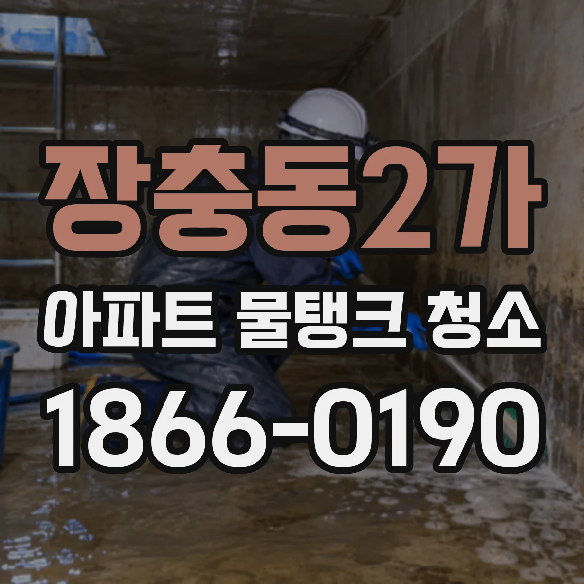 장충동2가 아파트 물탱크 청소
