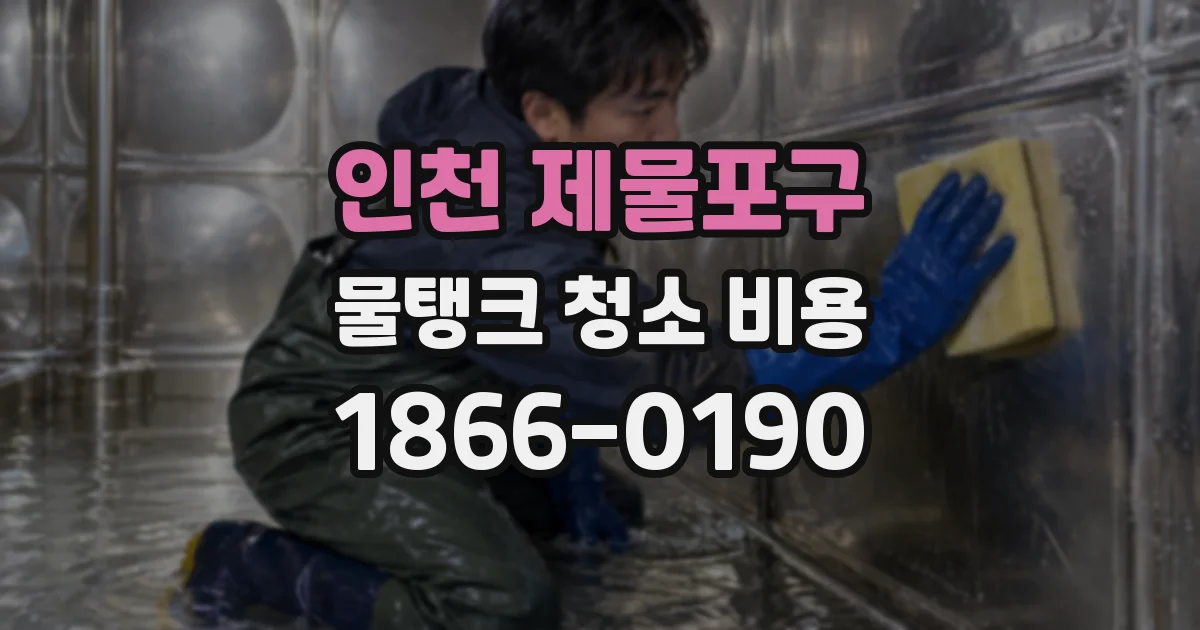 인천 제물포구 물탱크 청소 비용