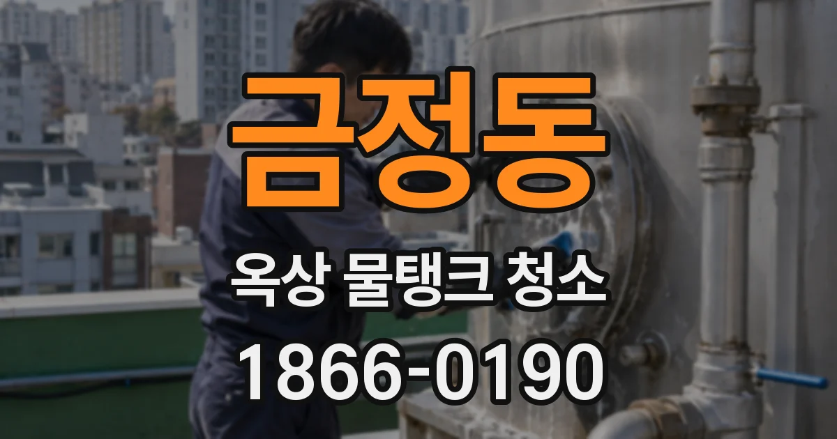금정동 옥상 물탱크 청소